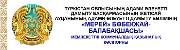«МЕРЕЙ» БӨБЕКЖАЙ-БАЛАБАҚШАСЫ»